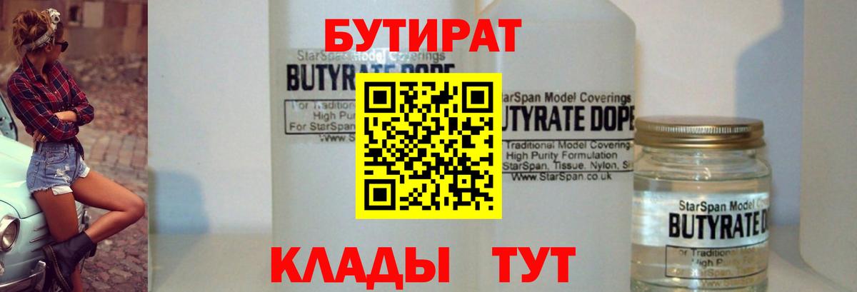 Ангарск  БУТИРАТ BDO  Вход с VPN 