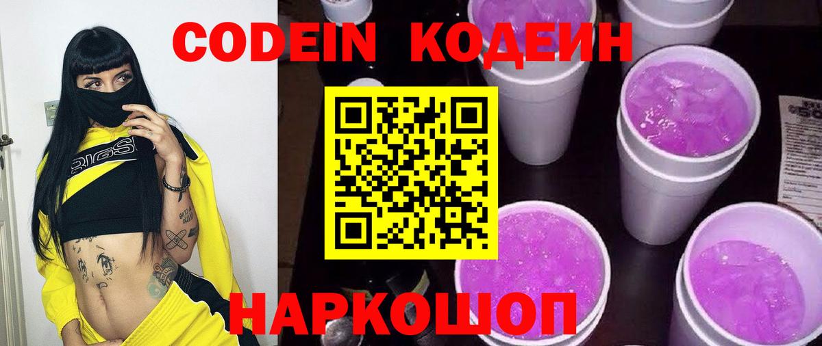 Кодеиновый сироп Lean Purple Drank  Вход с VPN  Codein Purple Drank  Ангарск 