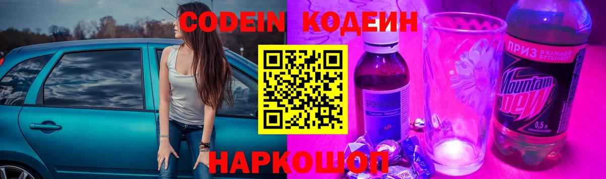 Кодеин Purple Drank Ангарск